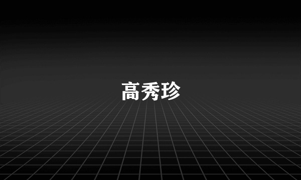 高秀珍