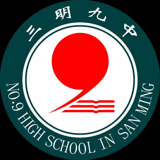 三明市第九中学