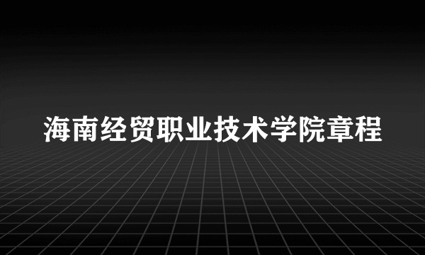 海南经贸职业技术学院章程