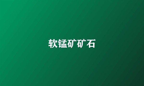 软锰矿矿石
