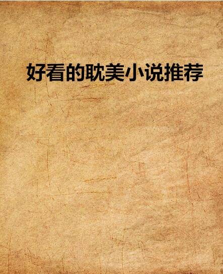 好看的耽美小说推荐