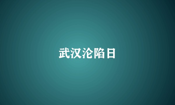 武汉沦陷日