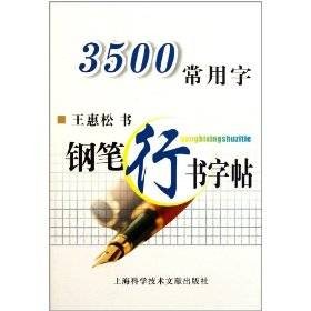 3500常用字钢笔行书字帖（2011年上海科学技术文献出版社出版的图书）