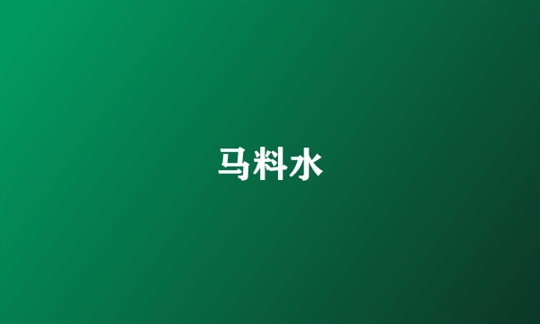 马料水