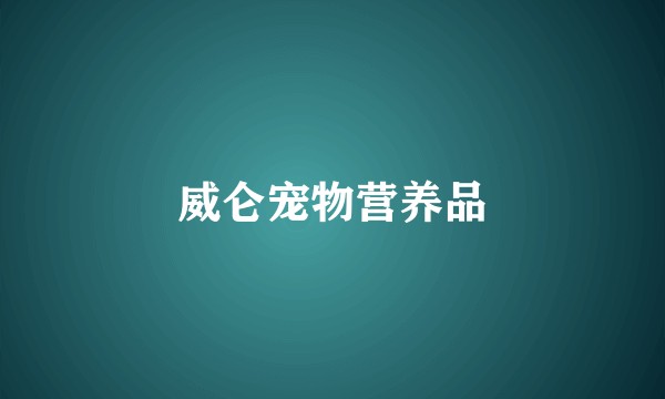 威仑宠物营养品