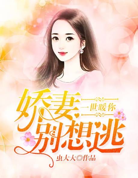 一世暖你:娇妻别想逃
