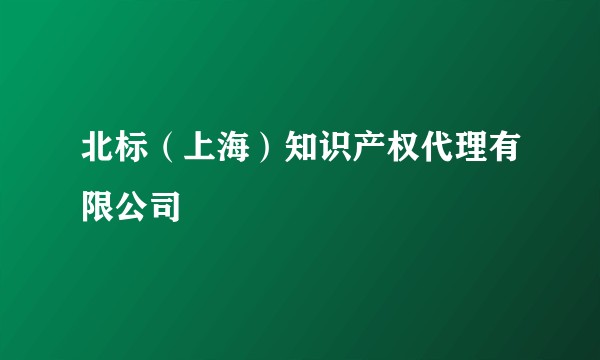 北标（上海）知识产权代理有限公司