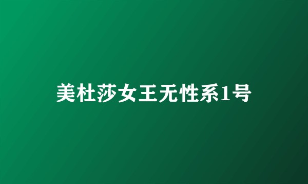 美杜莎女王无性系1号