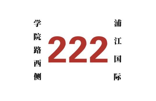 哈尔滨公交222路