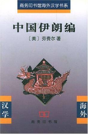 中国伊朗编（2001年商务印书馆出版的图书）