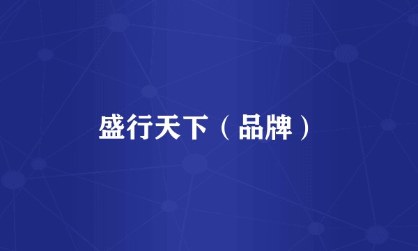 盛行天下（品牌）