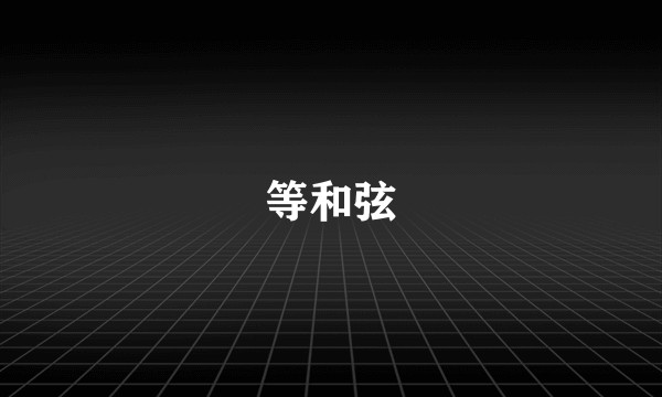 等和弦