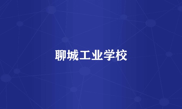 聊城工业学校
