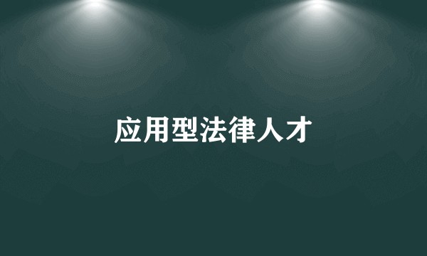 应用型法律人才