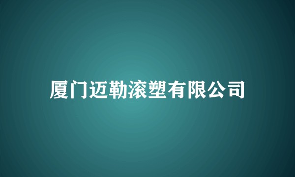 厦门迈勒滚塑有限公司