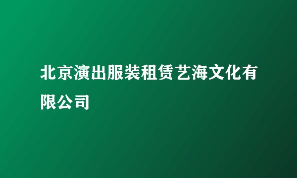 北京演出服装租赁艺海文化有限公司