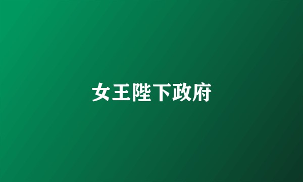 女王陛下政府