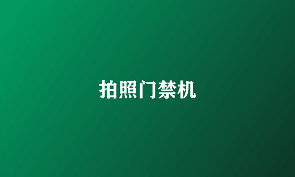 拍照门禁机