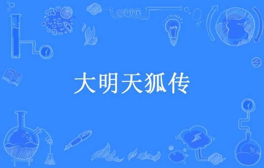 大明天狐传（容真所著小说）