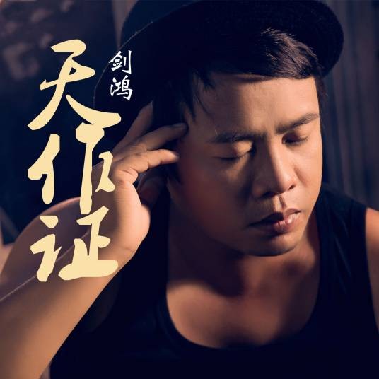 争风吃醋（剑鸿演唱歌曲）