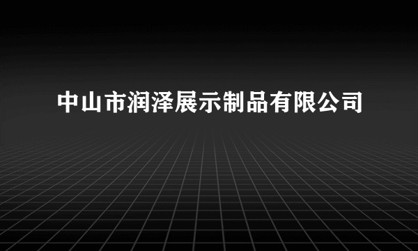 中山市润泽展示制品有限公司