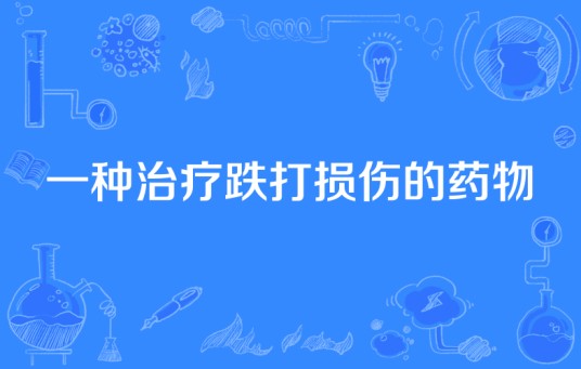一种治疗跌打损伤的药物
