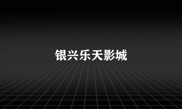 银兴乐天影城