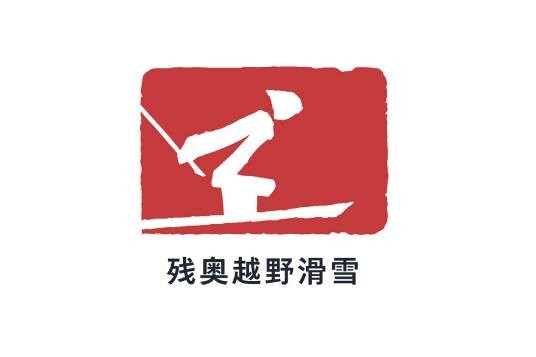 残奥越野滑雪