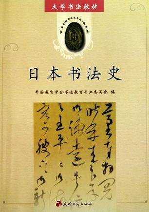 日本书法史（2010年天津古籍出版社出版的图书）