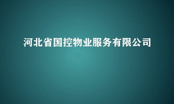 河北省国控物业服务有限公司