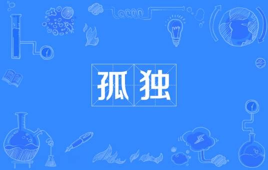 孤独（文学创作主题）