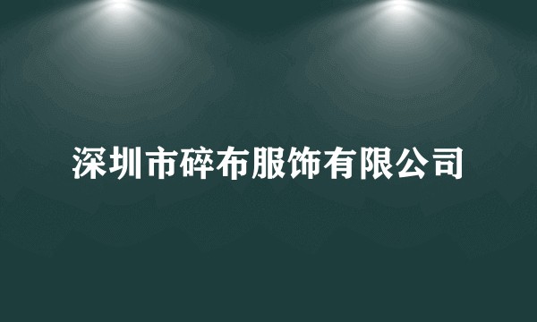 深圳市碎布服饰有限公司