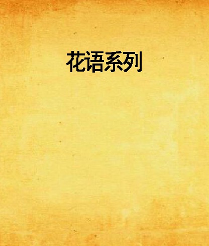 花语系列