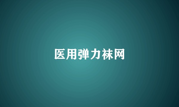 医用弹力袜网