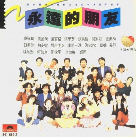 心愿(宝丽金群星演唱歌曲)