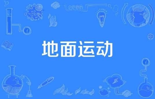 地面运动