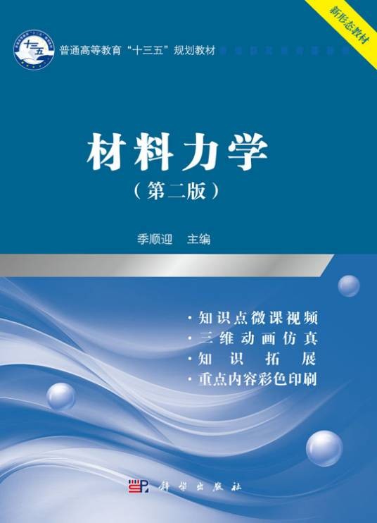 材料力学（第二版）（2018年科学出版社出版的图书）