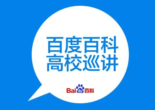 百度百科高校巡讲