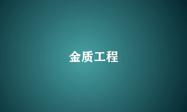 金质工程