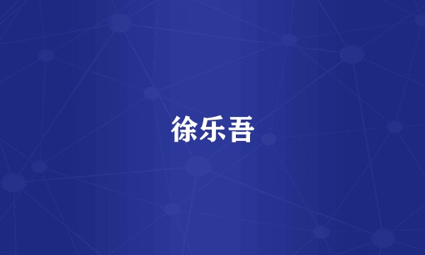 徐乐吾