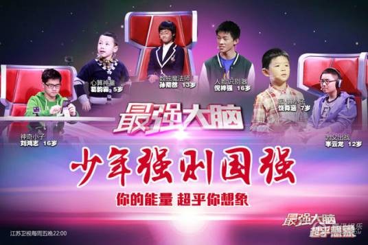《最强大脑》挑战赛