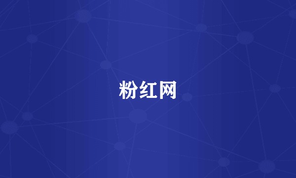 粉红网
