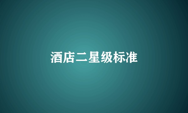 酒店二星级标准