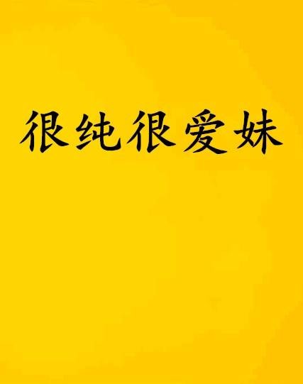 很纯很爱妹
