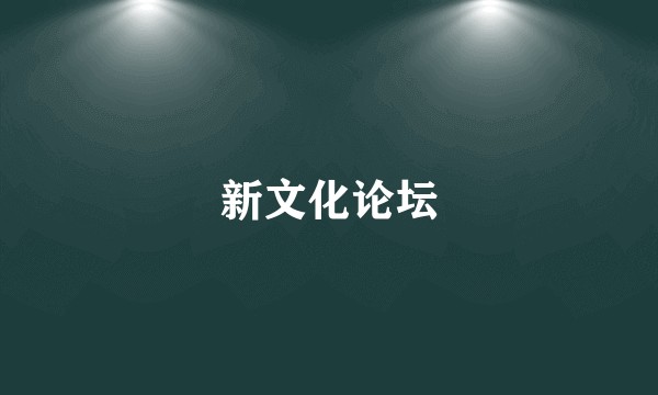 新文化论坛