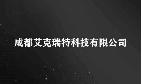 成都艾克瑞特科技有限公司