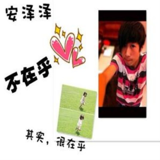 不在乎（安泽泽演唱歌曲）