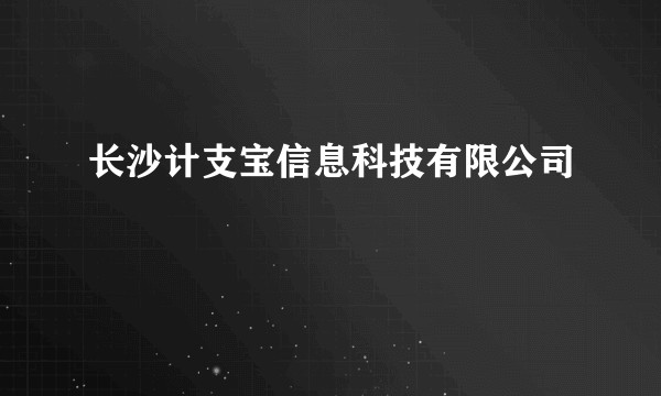 长沙计支宝信息科技有限公司