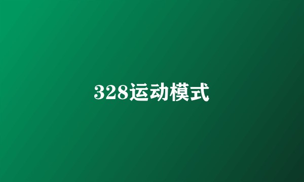 328运动模式