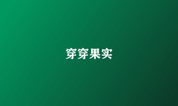 穿穿果实